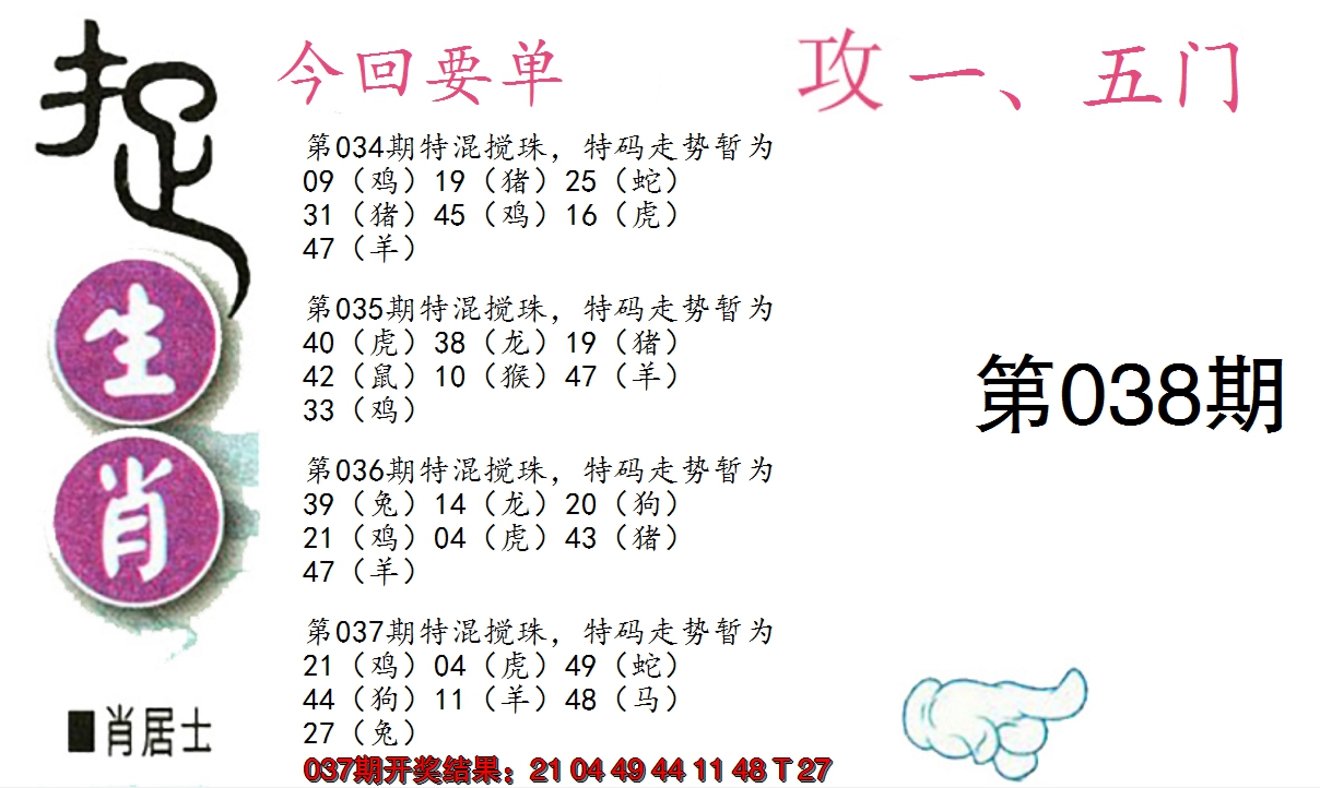 2025038期捉生肖