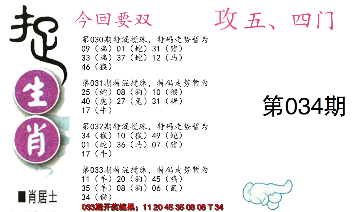 2025034期捉生肖