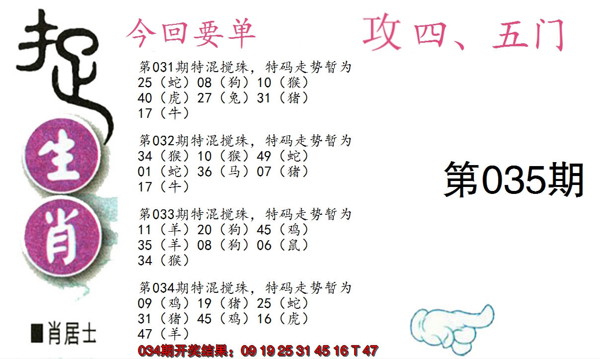 2025035期捉生肖