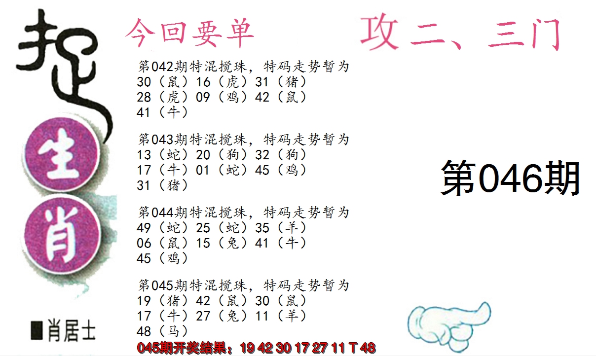 2025046期捉生肖