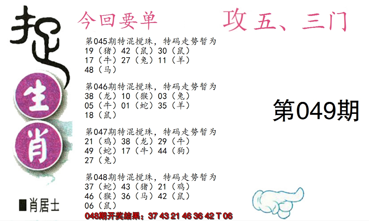 2025049期捉生肖