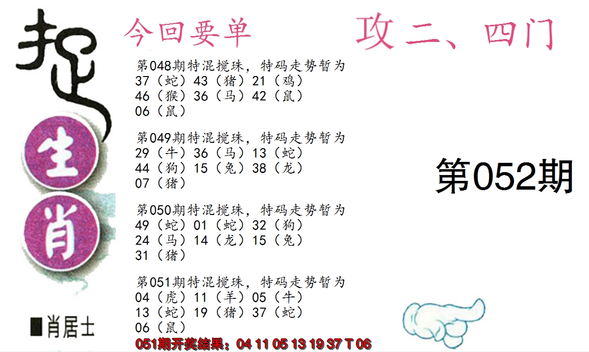 2025052期捉生肖