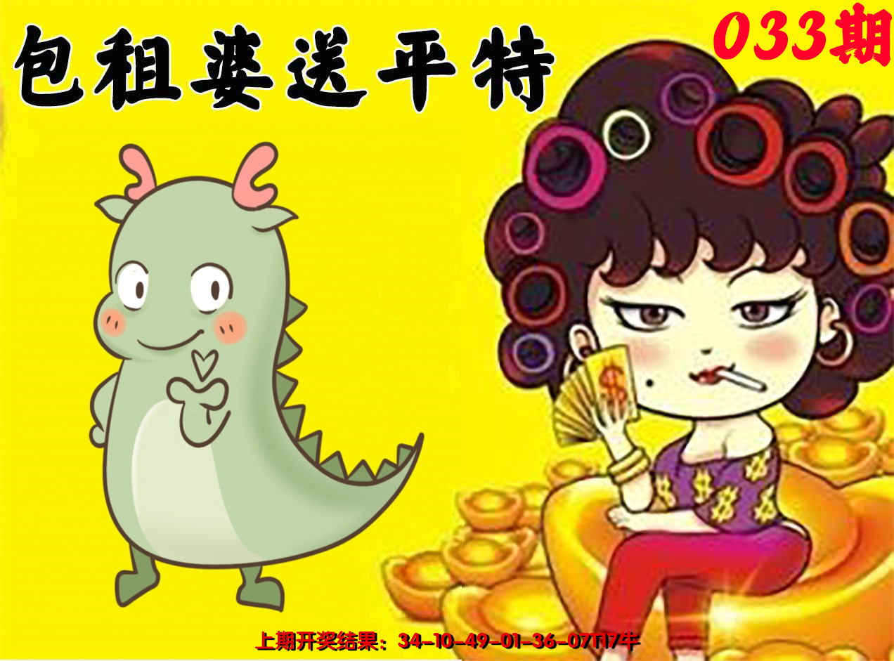 2025033期包租婆送平特