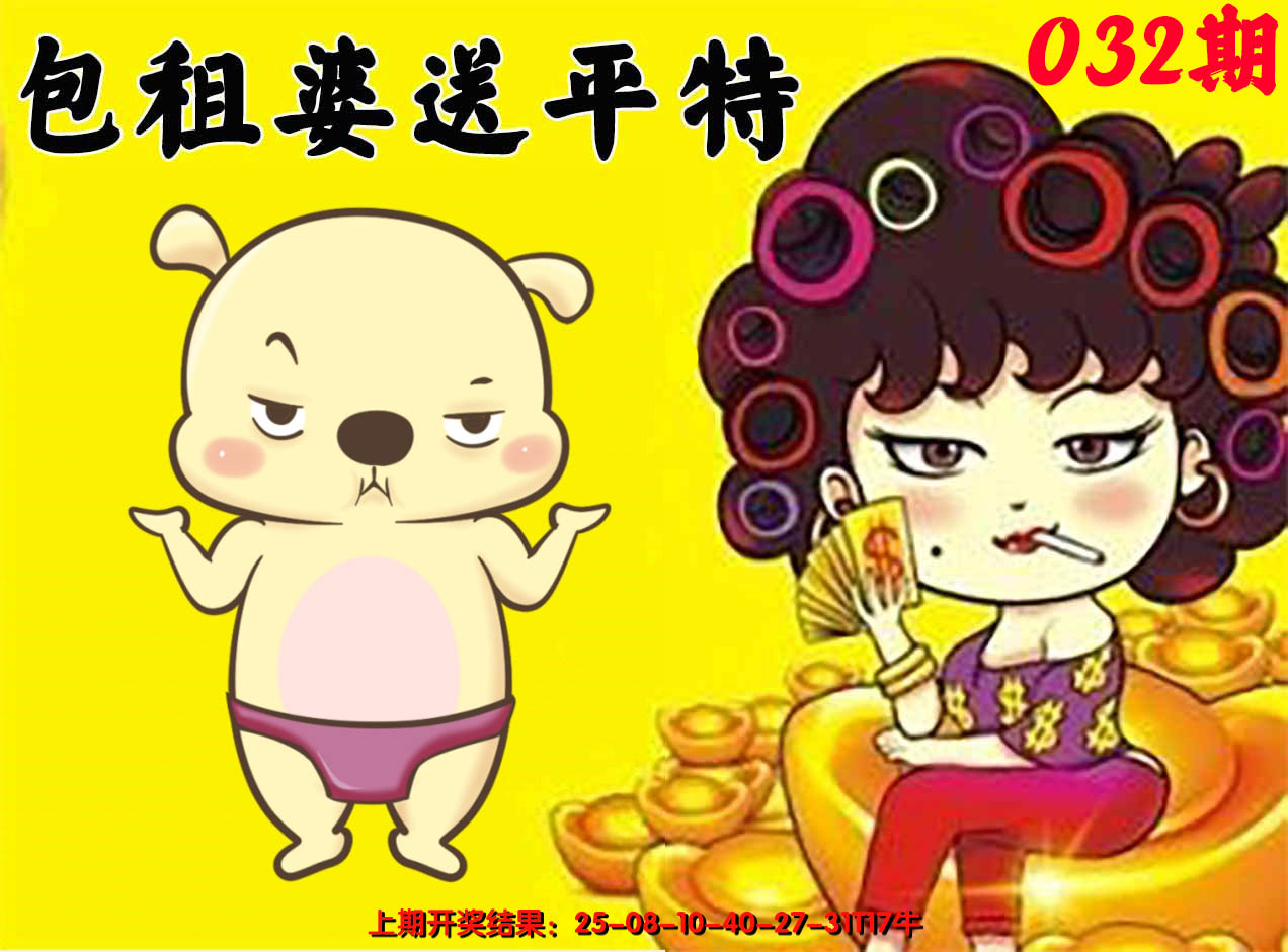 2025032期包租婆送平特