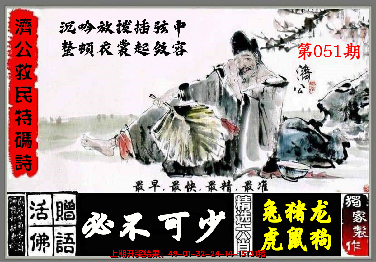 2025051期济公玄机诗