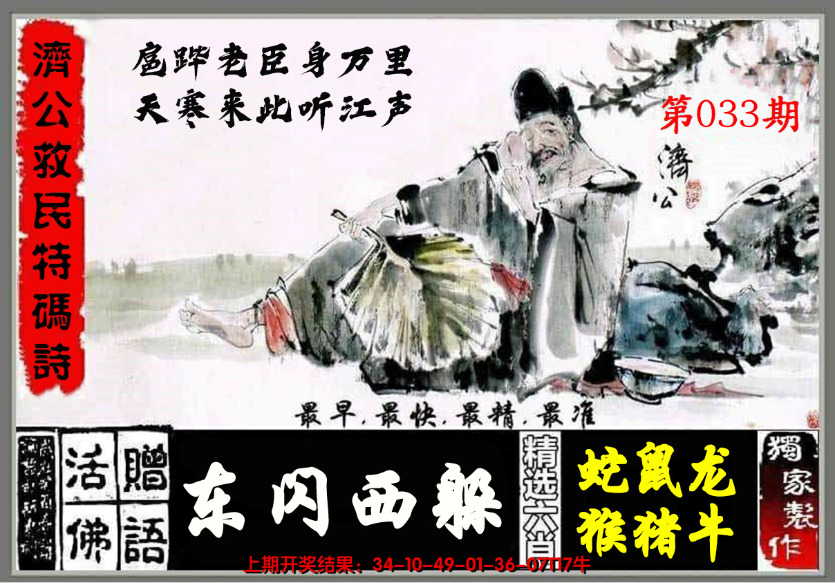 2025033期济公玄机诗