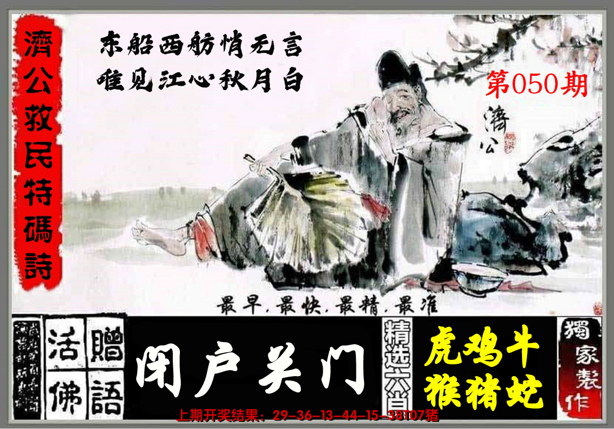 2025050期济公玄机诗