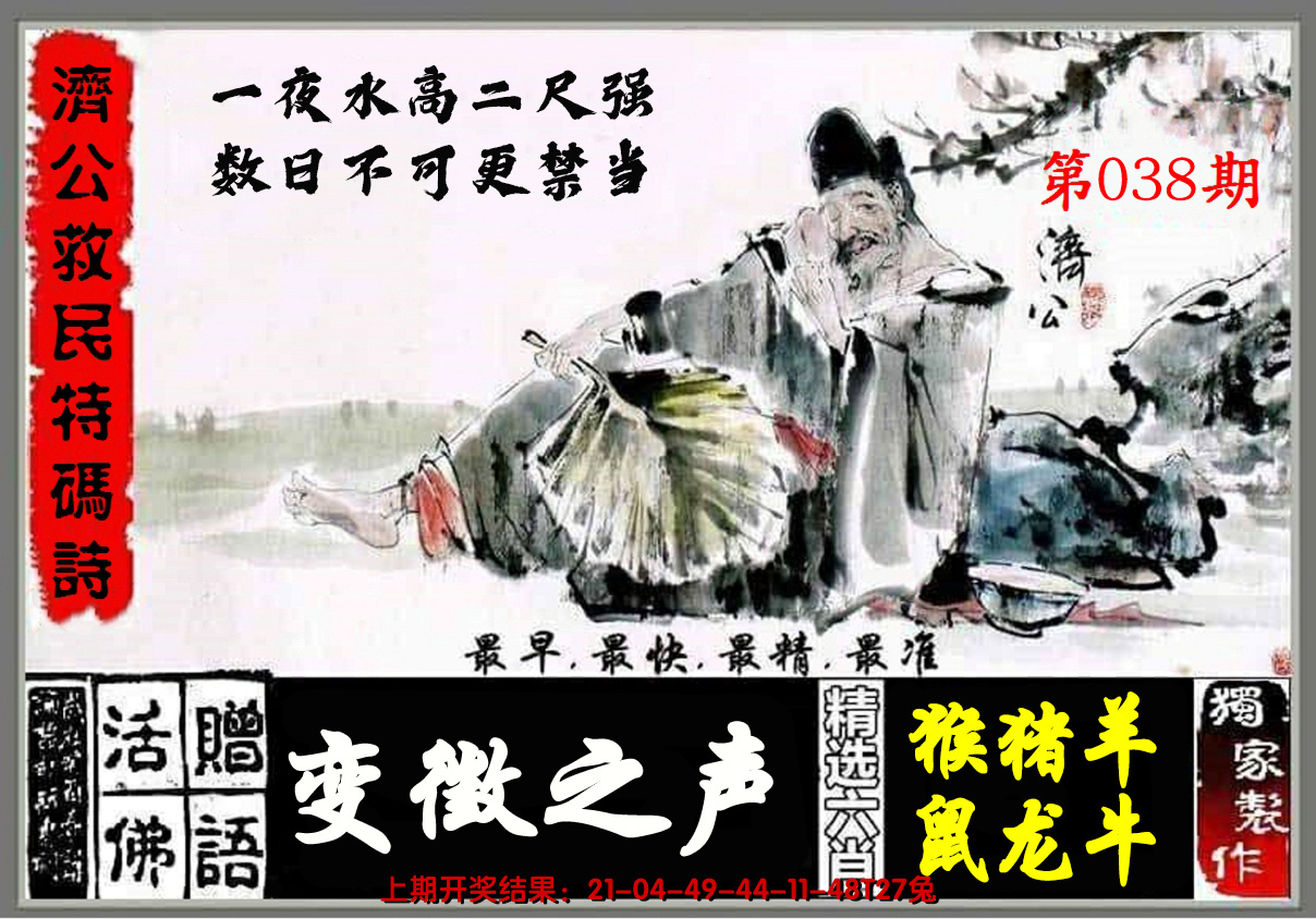 2025038期济公玄机诗