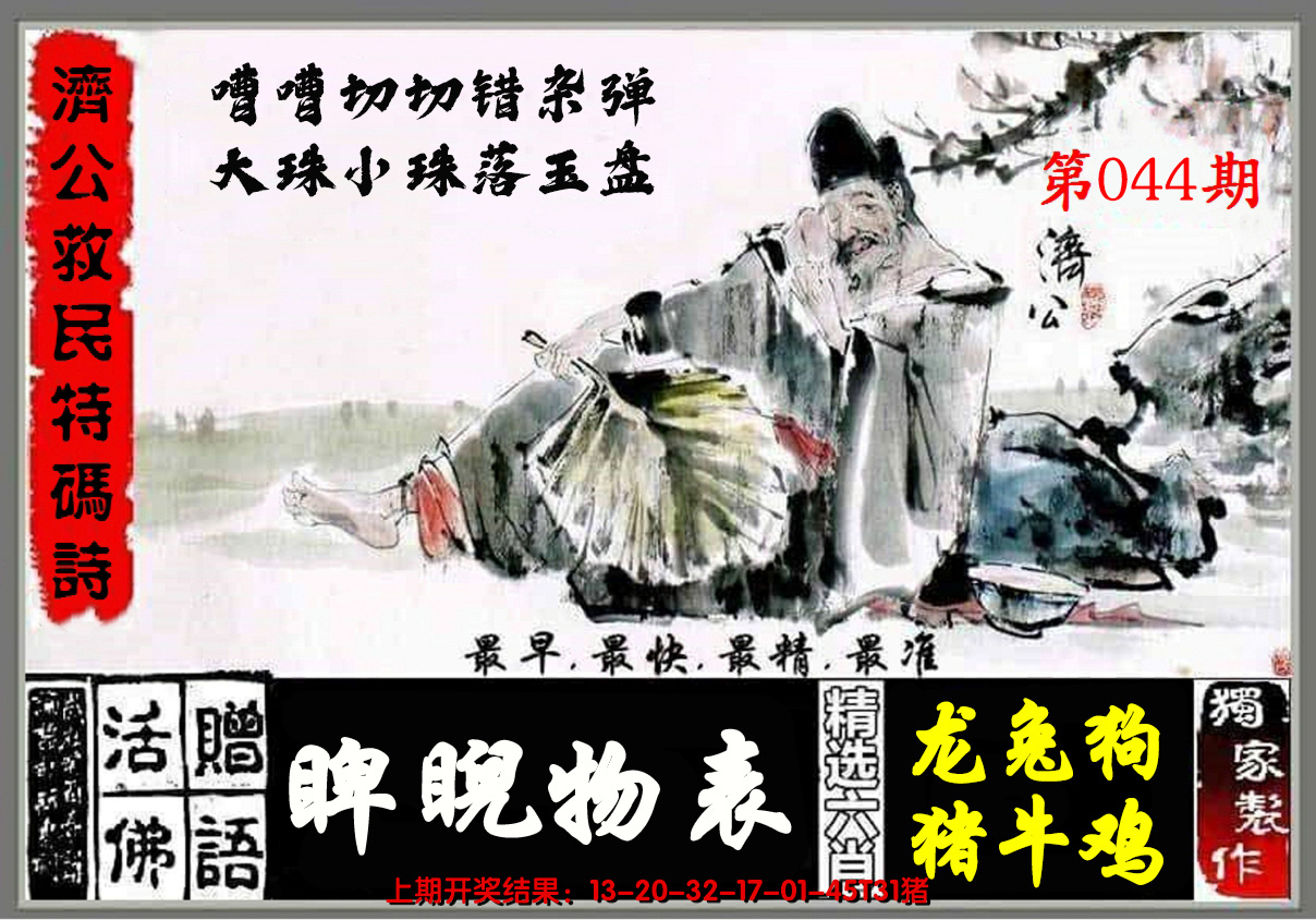 2025044期济公玄机诗