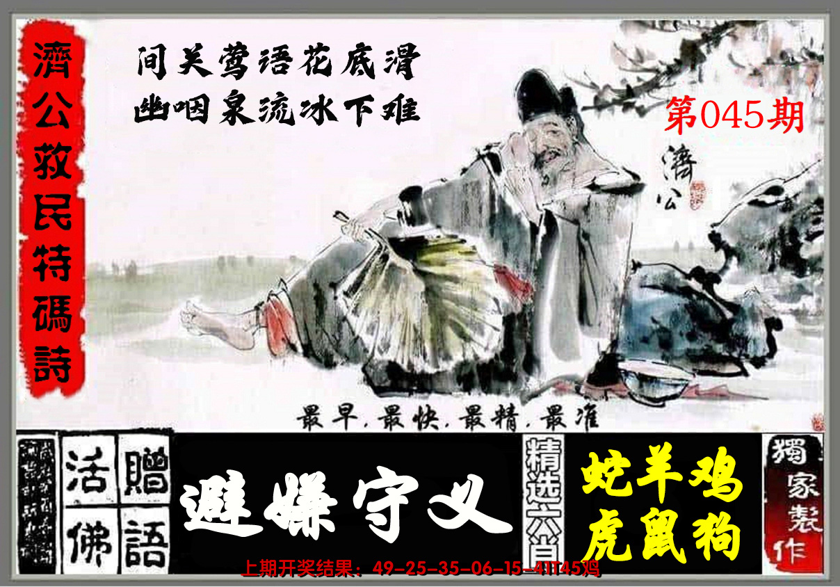 2025045期济公玄机诗