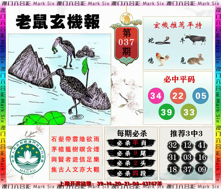 2025037期老鼠玄机报