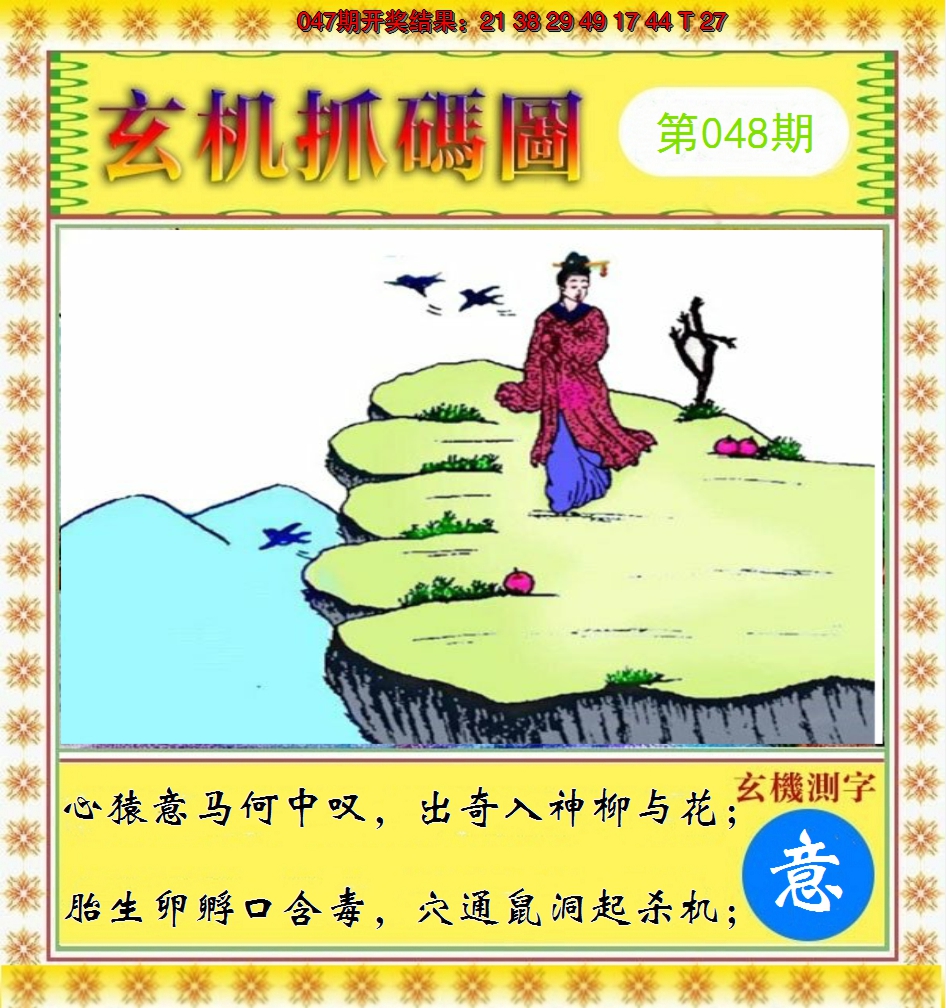 2025048期玄机抓码图