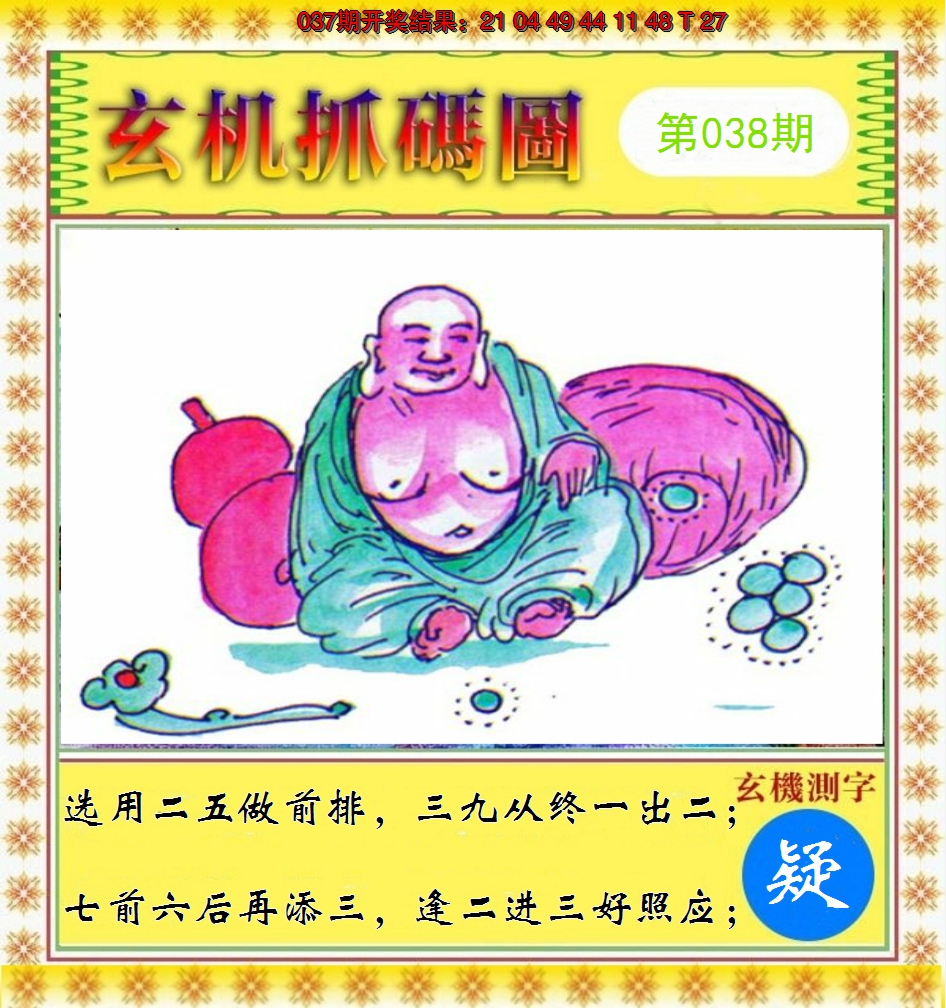 2025038期玄机抓码图