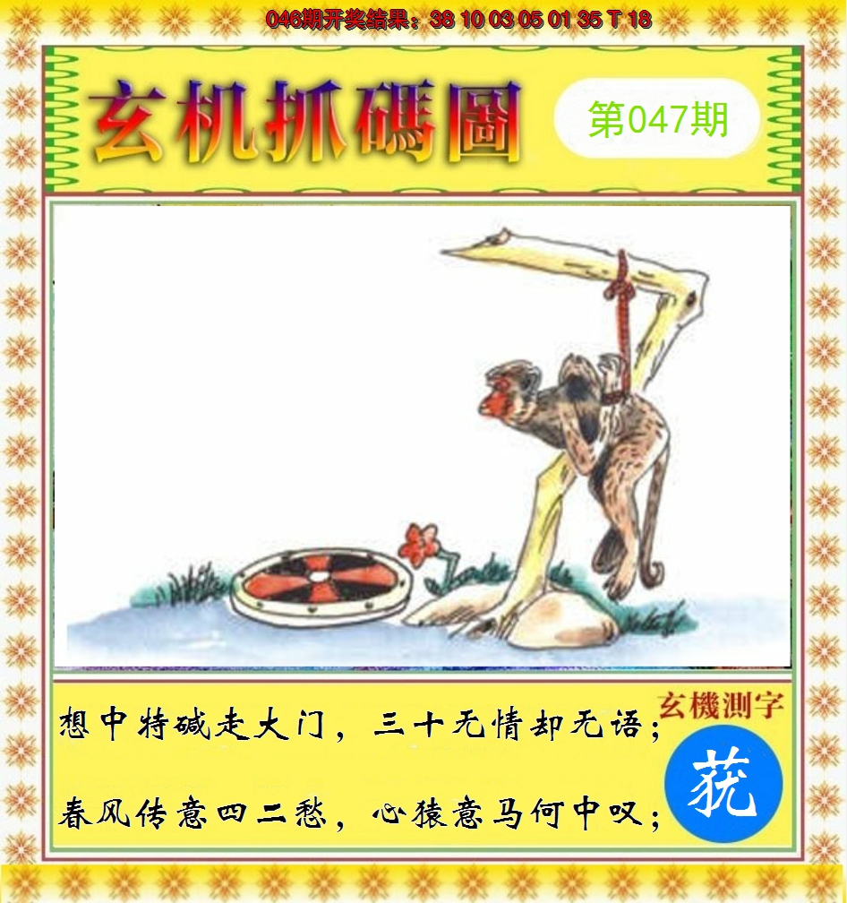 2025047期玄机抓码图