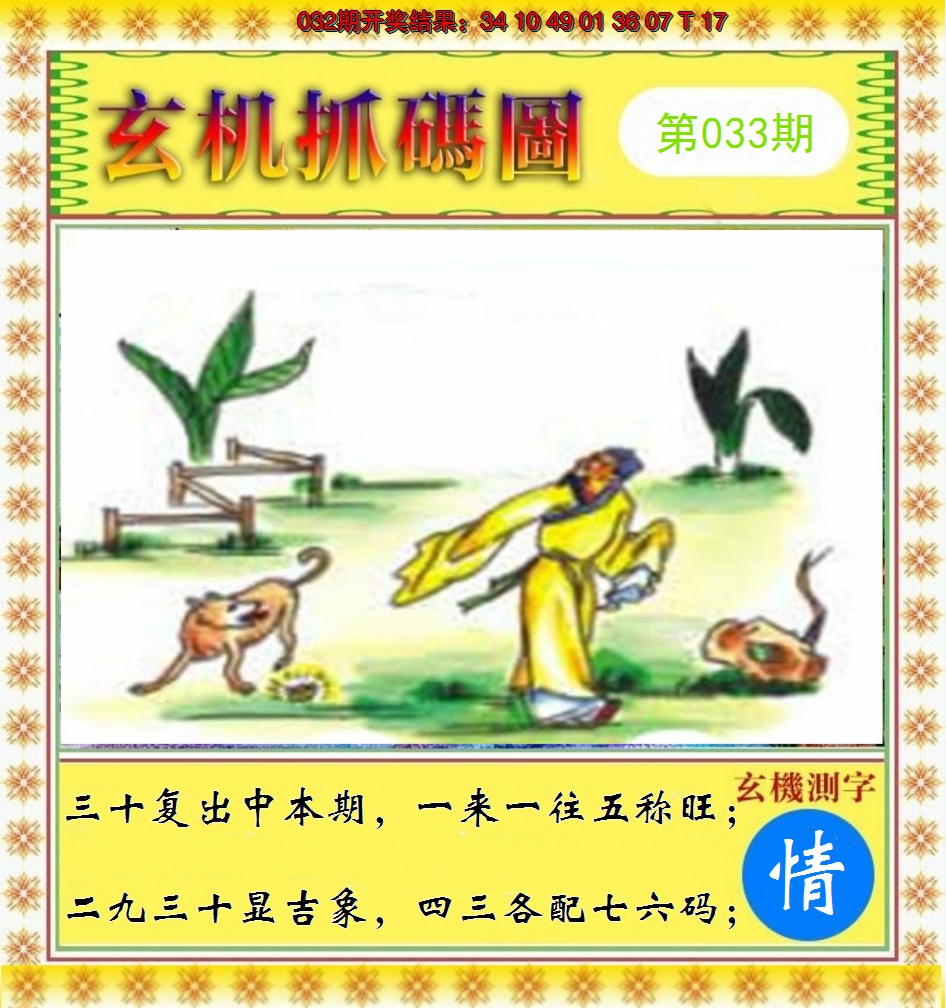 2025033期玄机抓码图