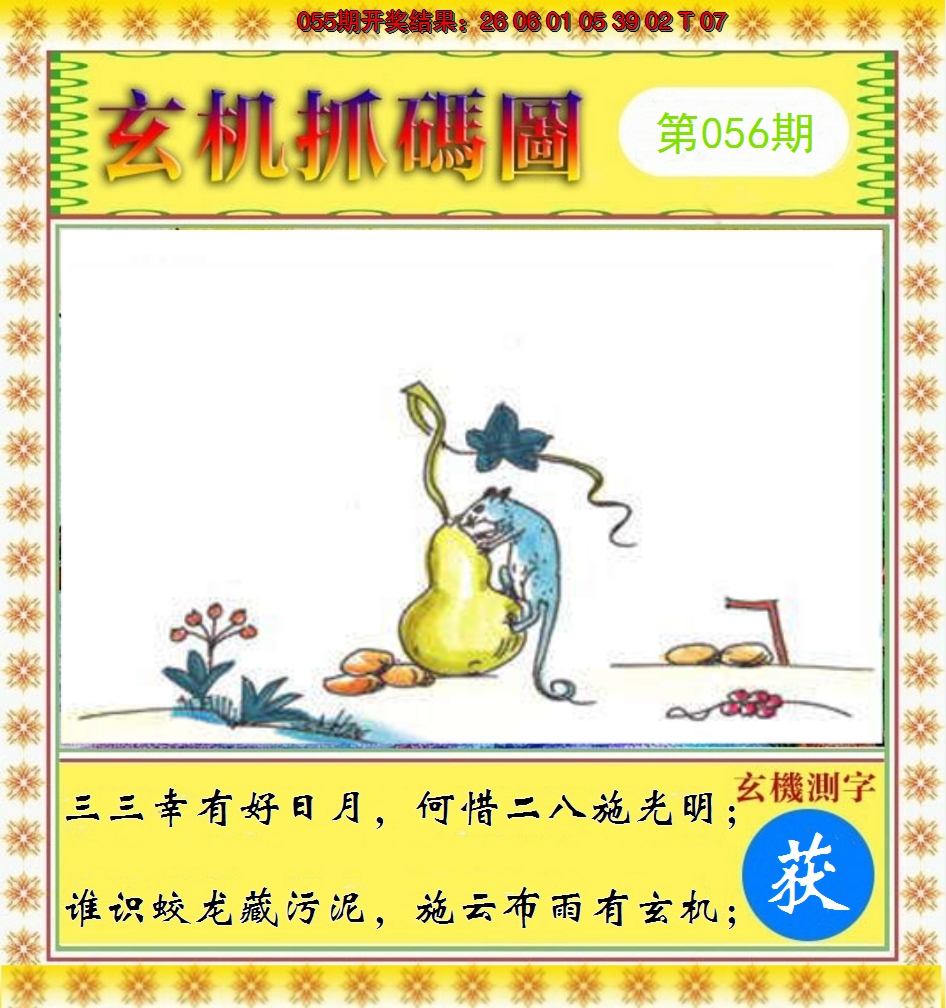 2025056期玄机抓码图