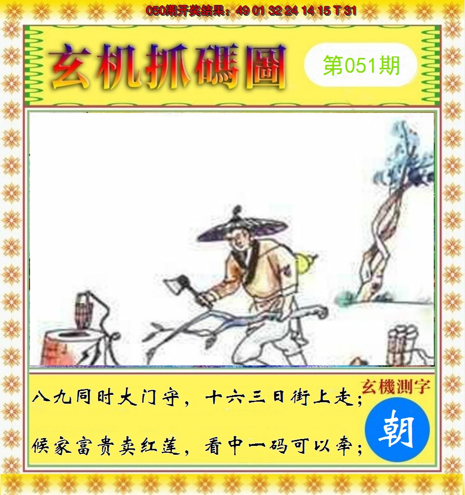 2025051期玄机抓码图