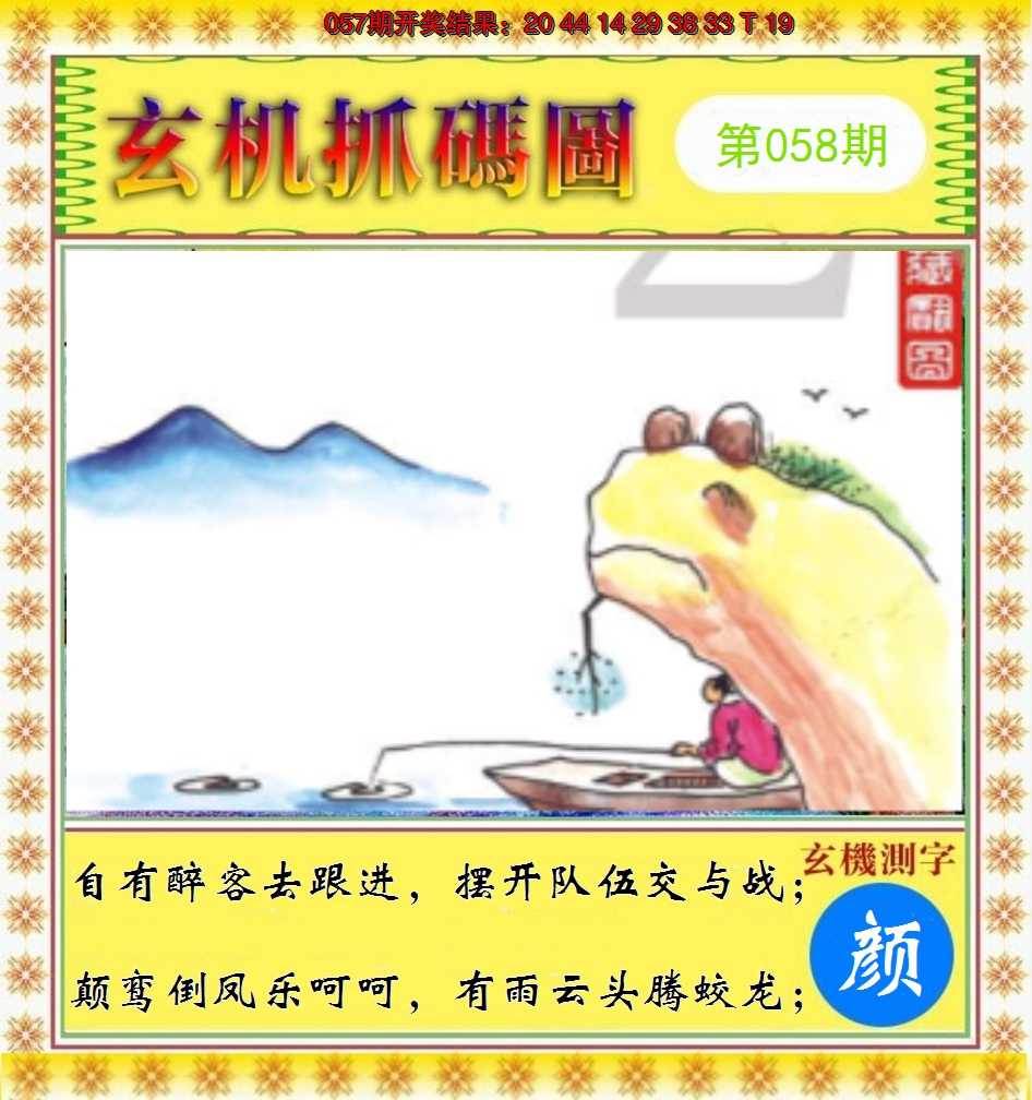 2025058期玄机抓码图