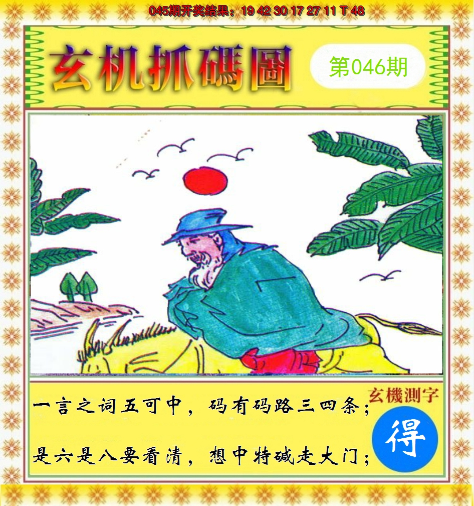 2025046期玄机抓码图