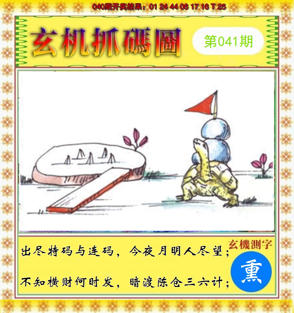 2025041期玄机抓码图