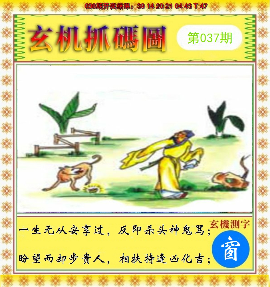 2025037期玄机抓码图