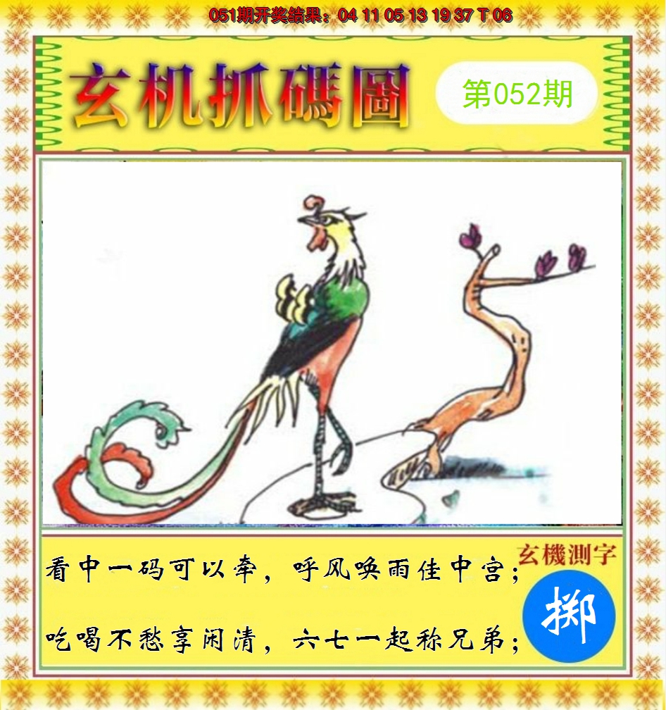 2025052期玄机抓码图