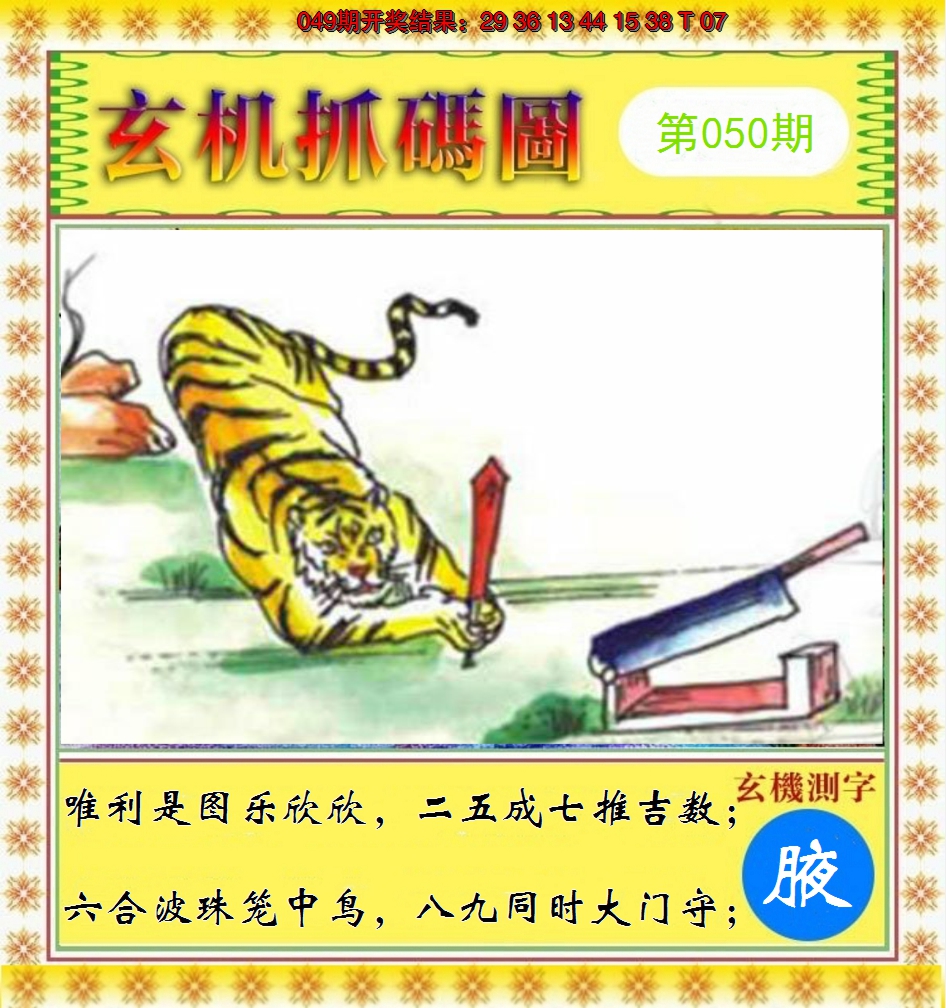 2025050期玄机抓码图
