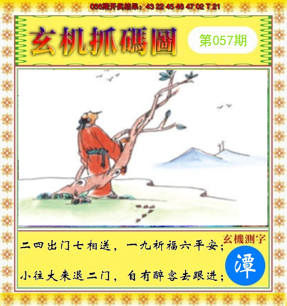 2025057期玄机抓码图