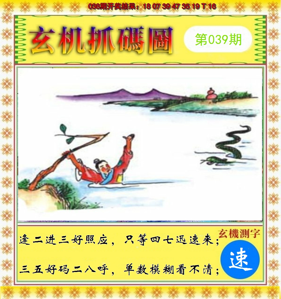 2025039期玄机抓码图