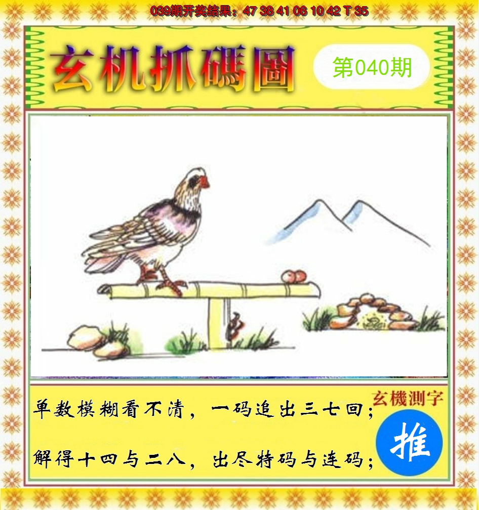 2025040期玄机抓码图