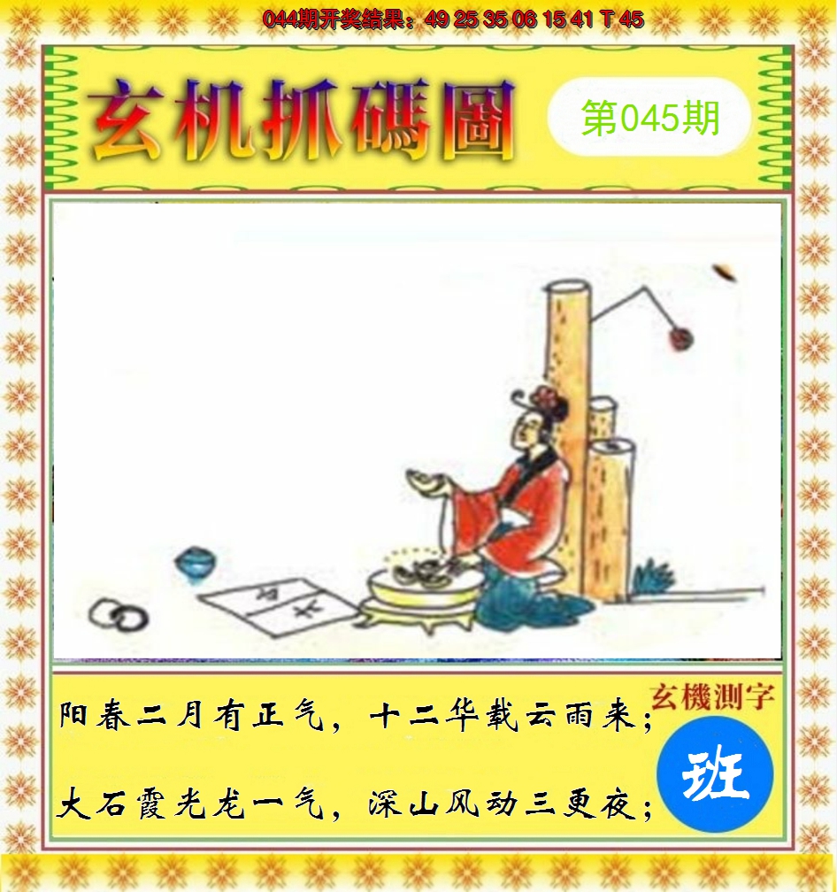 2025045期玄机抓码图