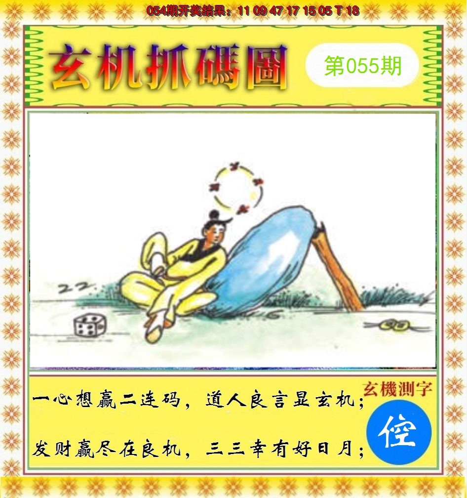 2025055期玄机抓码图