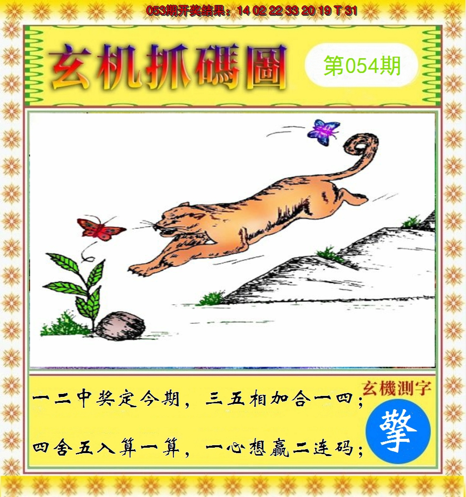 2025054期玄机抓码图
