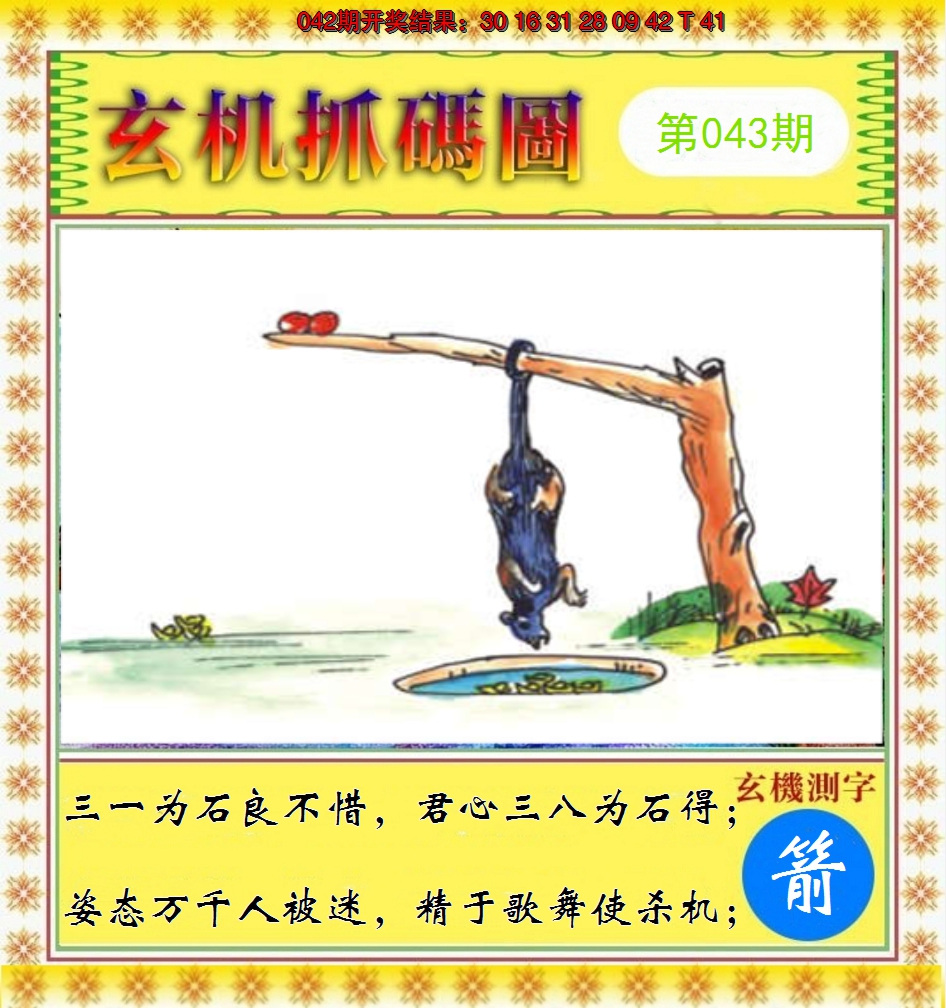 2025043期玄机抓码图