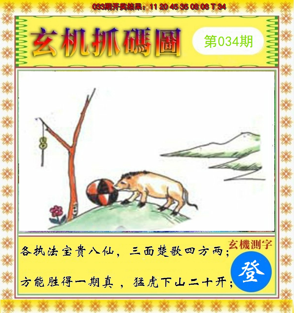 2025034期玄机抓码图