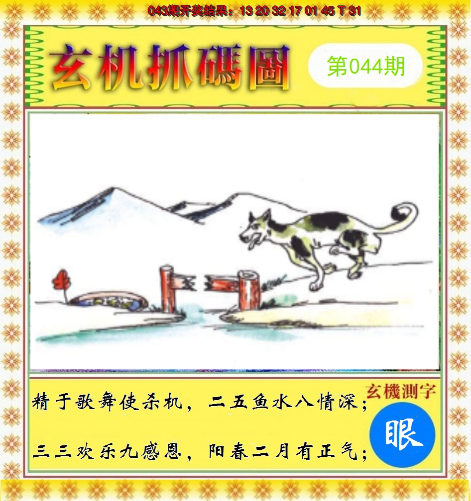 2025044期玄机抓码图