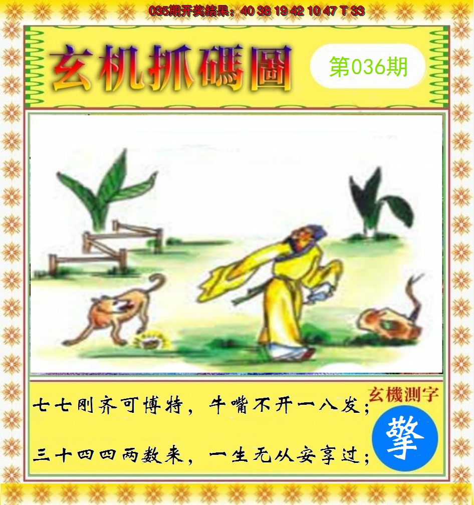 2025036期玄机抓码图