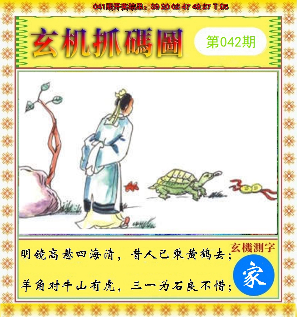 2025042期玄机抓码图