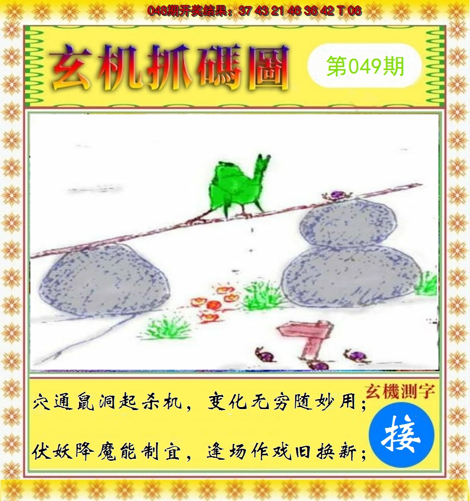 2025049期玄机抓码图