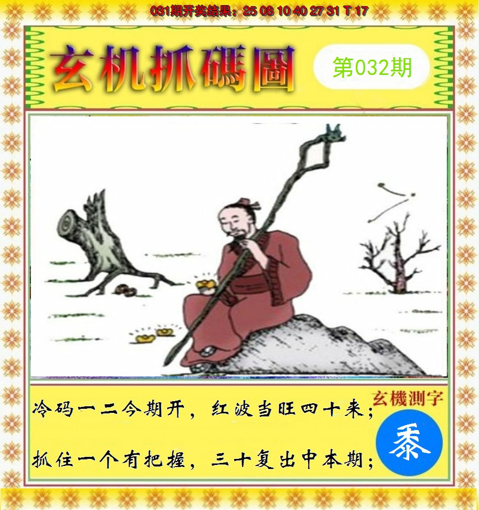 2025032期玄机抓码图