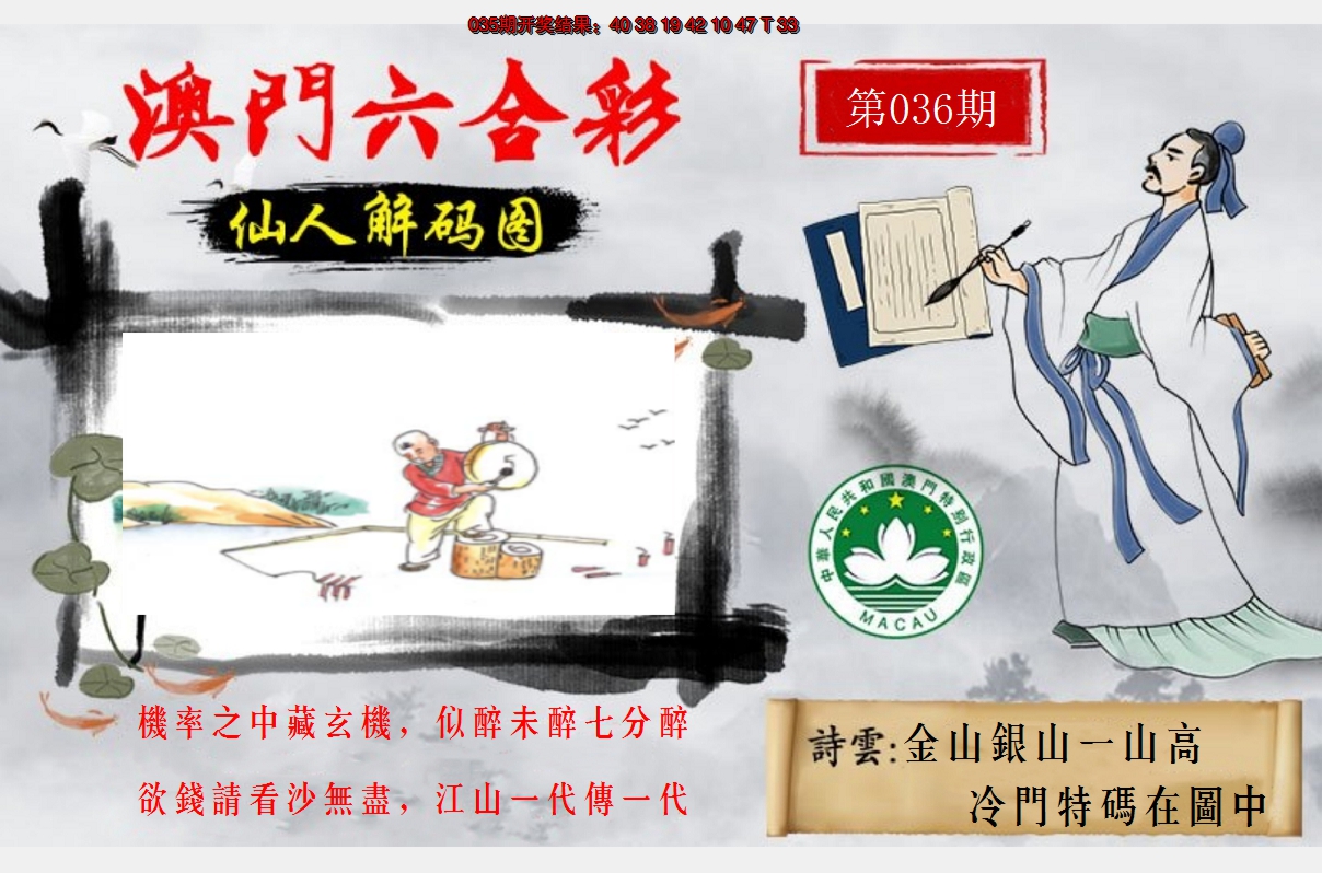 2025036期仙人解码图