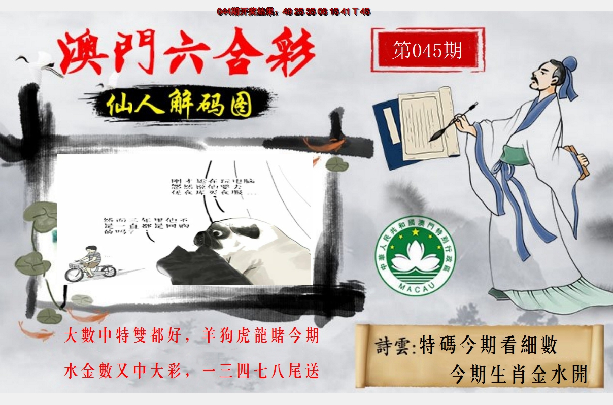2025045期仙人解码图