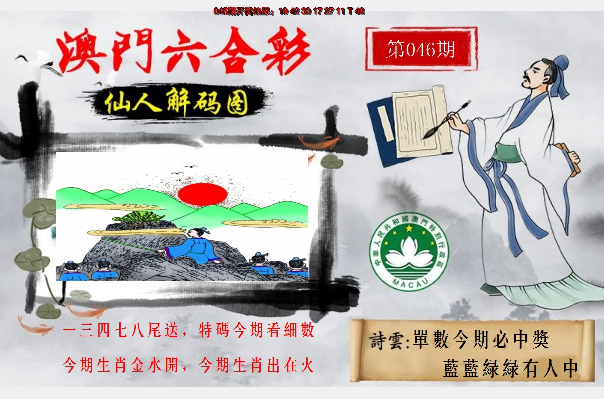 2025046期仙人解码图