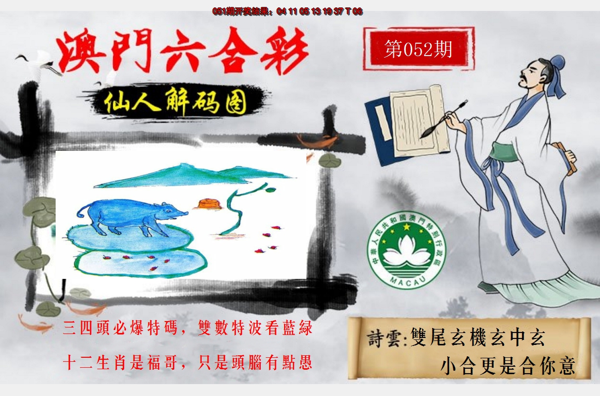2025052期仙人解码图