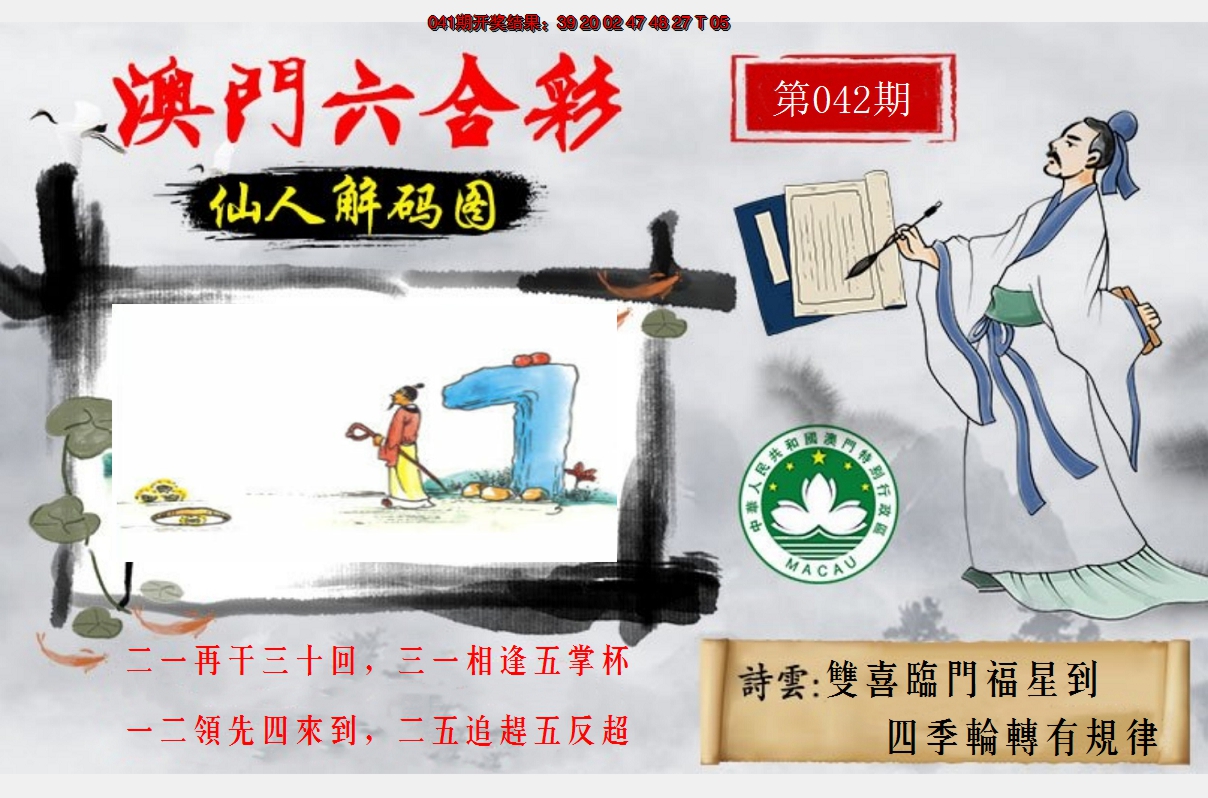 2025042期仙人解码图