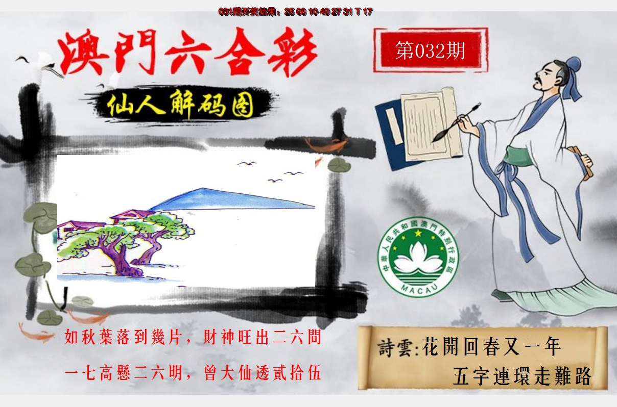 2025032期仙人解码图
