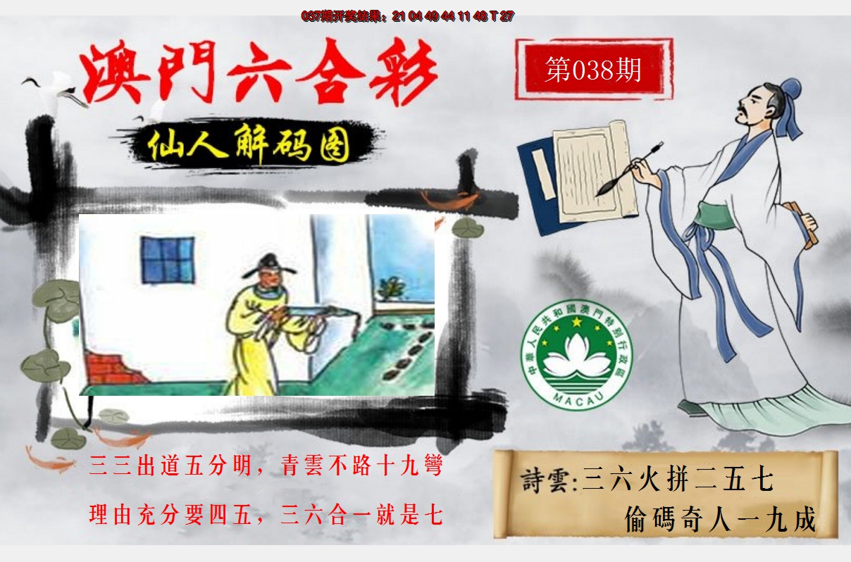 2025038期仙人解码图