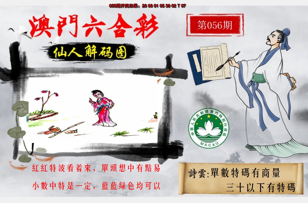 2025056期仙人解码图