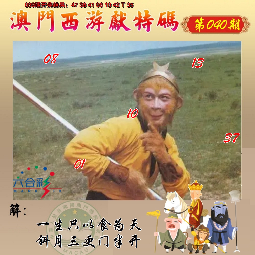 2025040期西游献码