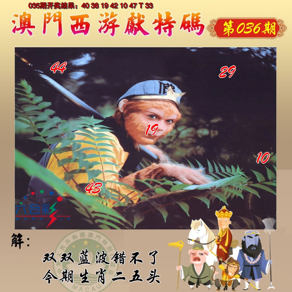 2025036期西游献码